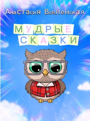 cover image of Мудрые сказки